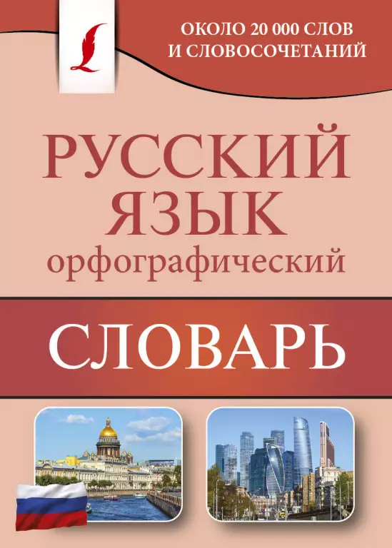 Орфографический словарь русского языка Орфографический словарь русского языка