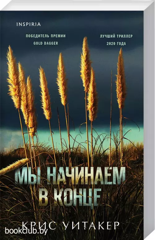 Мы начинаем в конце (м)