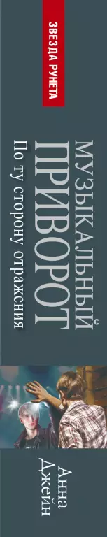 Музыкальный приворот. По ту сторону отражения Музыкальный приворот. По ту сторону отражения