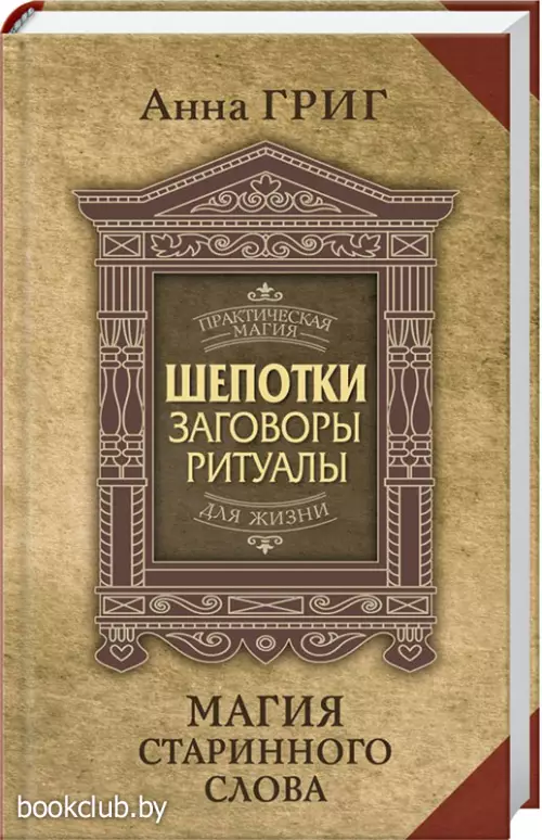 Магия старинного слова. Шепотки, заговоры, ритуалы для привлечения богатства, здоровья и любви