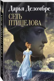 Сеть птицелова (448 с)