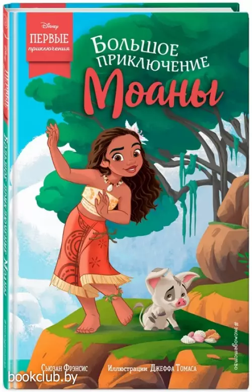 Большое приключение Моаны