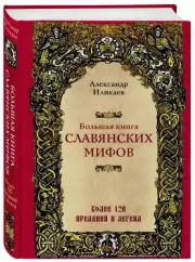 Большая книга славянских мифов, Александр Иликаев