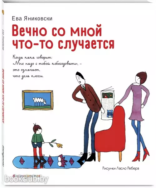 Вечно со мной что-то случается (ил. Л. Ребера)
