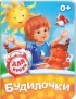 Комплект «Первые книжки для крохи»: «Утешалочки» + «Баюкалки» + «Купалочки» + «Игралочки» + «Кормилочки» + «Будилочки»