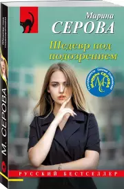 Шедевр под подозрением, Марина Серова