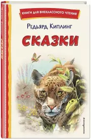 Сказки (ил. В. Канивца) (Книги для внеклассного чтения)
