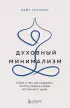 Духовный минимализм. Книга о том, как сохранить чистоту разума в мире постоянного шума