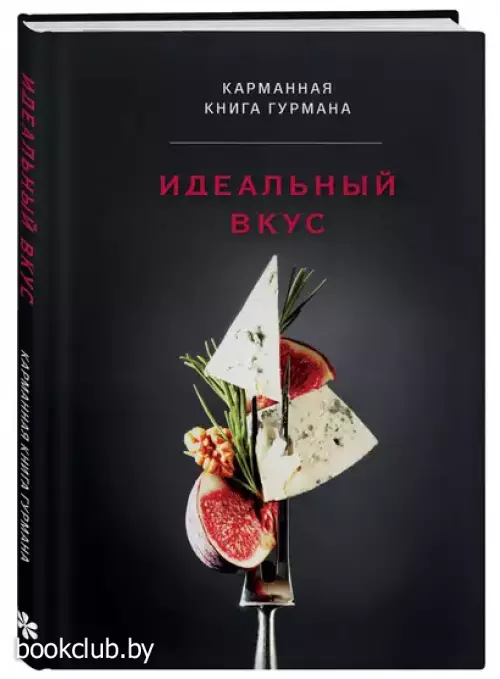 Идеальный вкус. Карманная книга гурмана