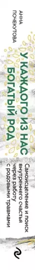 У каждого из нас богатый род. Самоисцеление и поиск внутреннего счастья через работу с родовыми травмами