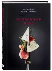 Идеальный вкус. Карманная книга гурмана