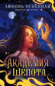 Академия шепота, Любовь Огненная