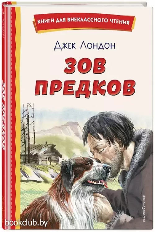Зов предков (ил. В. Канивца) (Книги для внеклассного чтения)