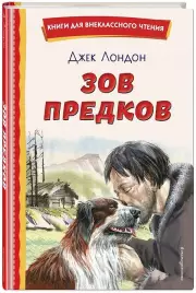 Зов предков (ил. В. Канивца) (Книги для внеклассного чтения)