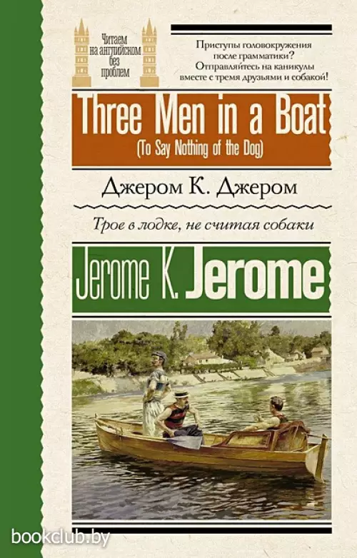 Трое в лодке, не считая собаки = Three Men in a Boat (To Say Nothing of the Dog)