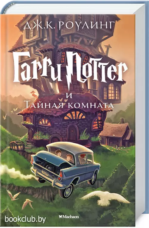 Гарри Поттер и Тайная комната