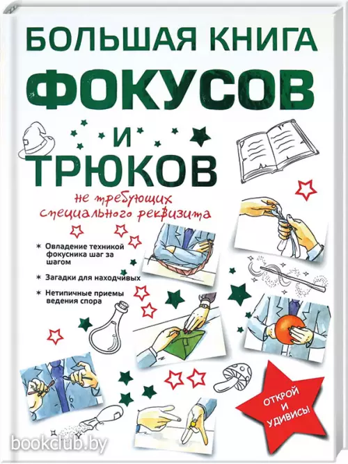 Большая книга фокусов и трюков