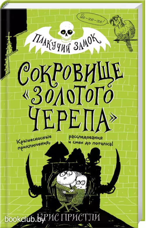 Сокровище «Золотого Черепа» (выпуск 2)