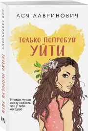 Только попробуй уйти (м)