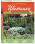 Цветники: 85 лучших композиций (новое оформление) Цветники: 85 лучших композиций (новое оформление)