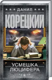 Усмешка Люцифера. Перстень Иуды-4 (тв)