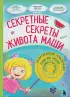 Секретные секреты живота Маши или захватывающие приключения зубных фей, которых случайно проглотили