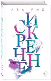 Искренне (#1), Ава Рид