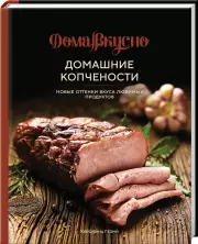 Домашние копчености. Новые оттенки вкуса любимых продуктов, Каролина Гезий
