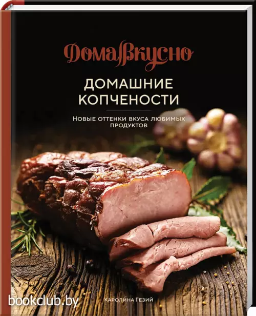 Домашние копчености. Новые оттенки вкуса любимых продуктов