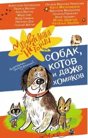 Удивительные истории про собак, котов и даже хомяков