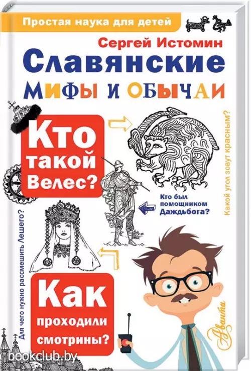 Славянские мифы и обычаи