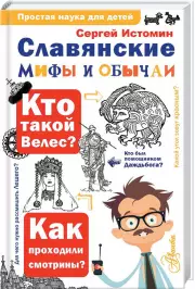 Славянские мифы и обычаи