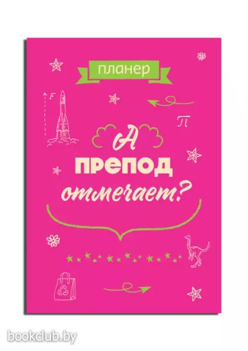 Блокнот-планер недатированный. А препод отмечает? (А4, 36 л., на скобе)