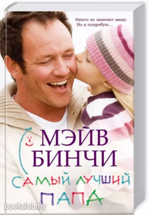 Самый лучший папа Самый лучший папа