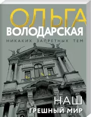Наш грешный мир (м), Ольга Володарская