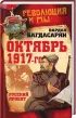 Комплект: Октябрь 1917-го. Русский проект + Опыт Октября 1917 года. Как делают революцию