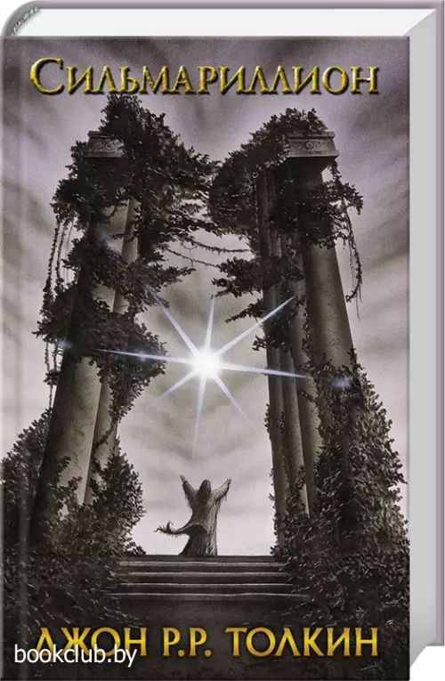 Сильмариллион (Толкин. Кино) Сильмариллион (Толкин. Кино)