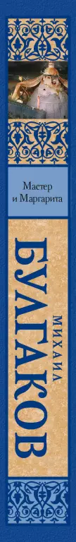 Мастер и Маргарита (448с.)