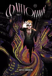 Фантоник. Том 1