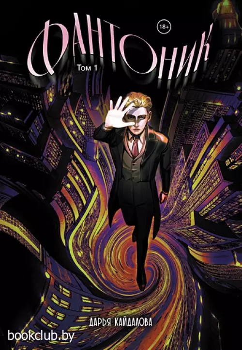 Фантоник. Том 1