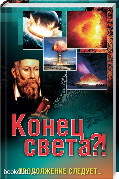 Конец света?! Продолжение следует...