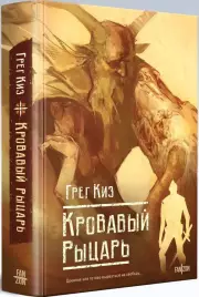 Кровавый рыцарь, Грегори Киз