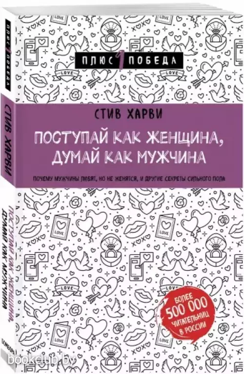Поступай как женщина, думай как мужчина. Почему мужчины любят, но не женятся, и другие секреты сильного пола (2022)