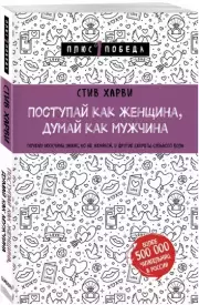 Поступай как женщина, думай как мужчина. Почему мужчины любят, но не женятся, и другие секреты сильного пола (2022), Стив Харви