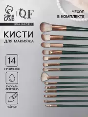 Набор кистей для макияжа Lillian, 14 предметов, футляр на завязках, зелёный, серый