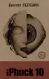 iPhuck 10 (книга со стикерпаком)