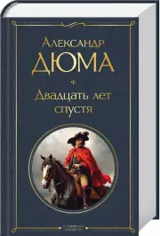 Двадцать лет спустя (Всемирная литература. Новое оформление), Александр Дюма