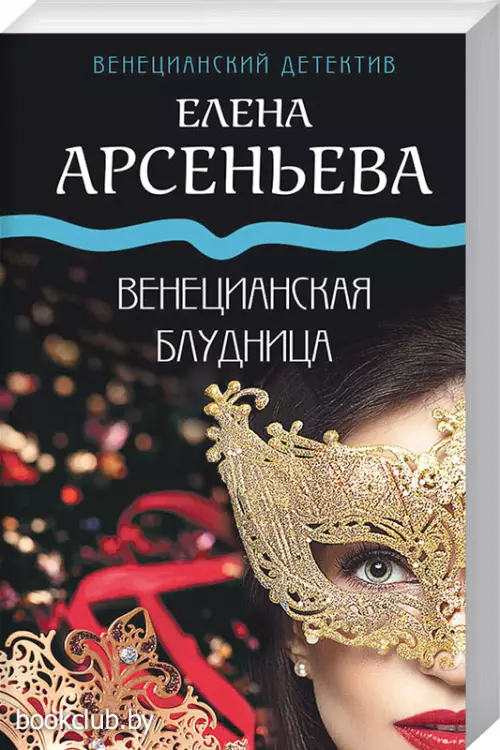 Венецианская блудница