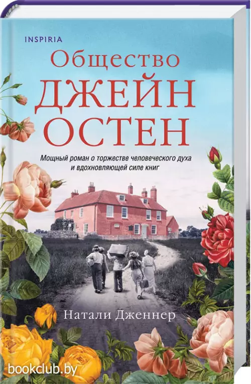 Общество Джейн Остен