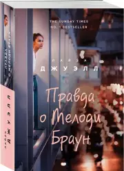Правда о Мелоди Браун (м), Лайза Джуэлл